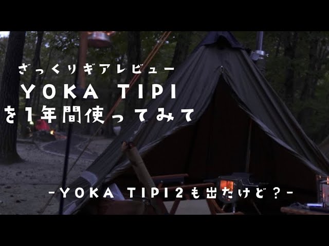 Quick Review] A review after using the YOKA TIPI for a year [If