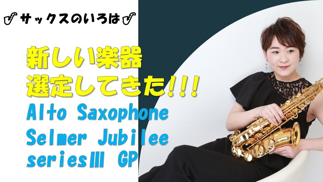 齊藤 健太さん選定 【販売済み】【USED】H.SELMER / アルトサックス
