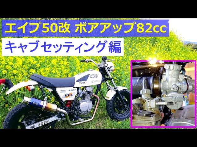 エイプ50改；キャブセッティング編 ボアアップ82ccとノーマルキャブ