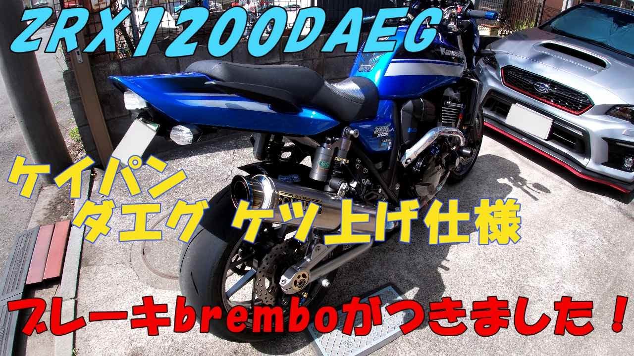 ZRX1200DAEG ケイパンダエグ ケツ上げ仕様 ブレーキbremb0が付きました