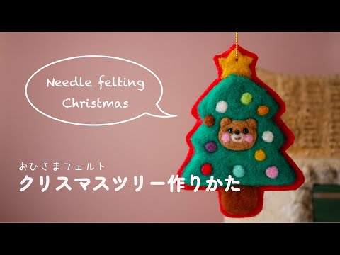 羊毛フェルト】ほっこりクリスマス！初めの方も楽しめるクリスマス