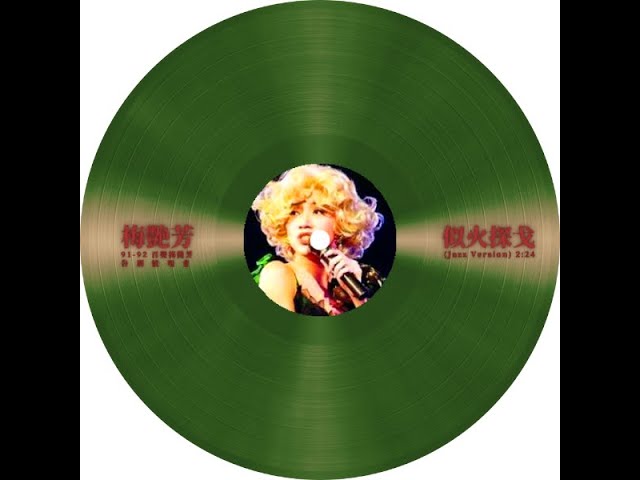 梅艷芳ANITA MUI – 似火探戈[1991-92百變梅艷芳告別演唱會] (Jazz