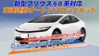 プリウス 60系対応 車速連動オートドアロック＆アンサーバックライト