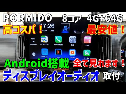 I installed the PORMIDO 10.1 display audio, a high-spec, lowest