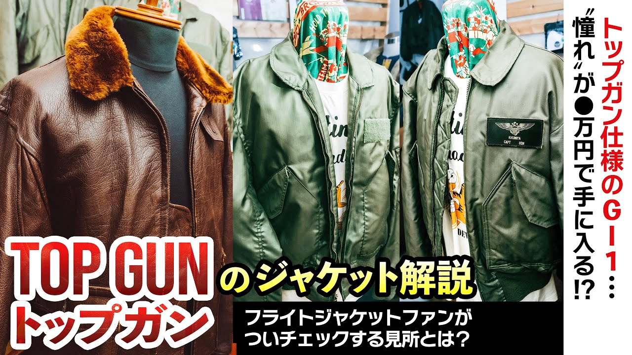 Top Gun] An explanation of the three flight jackets featured in