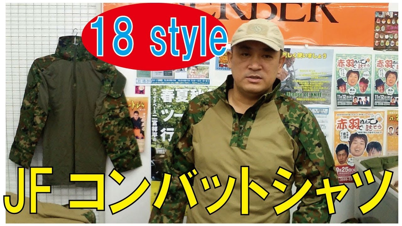 2018年スタイル】JFコンバットシャツ陸上自衛隊迷彩(S&Graf)/181108