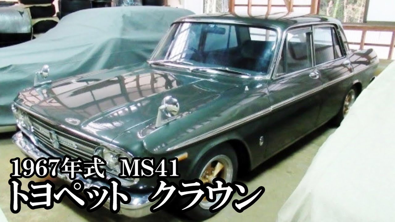 トヨペット クラウン MS41 1967年式 を徹底レビュー！【エンスーの杜