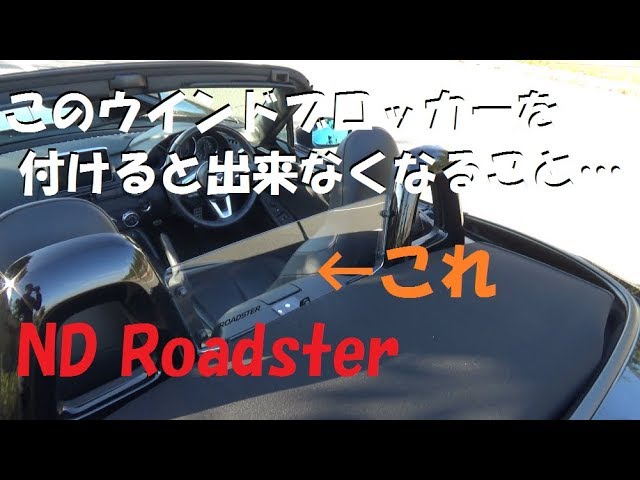 NDロードスター ウインドブロッカーのレビュー - YouTube