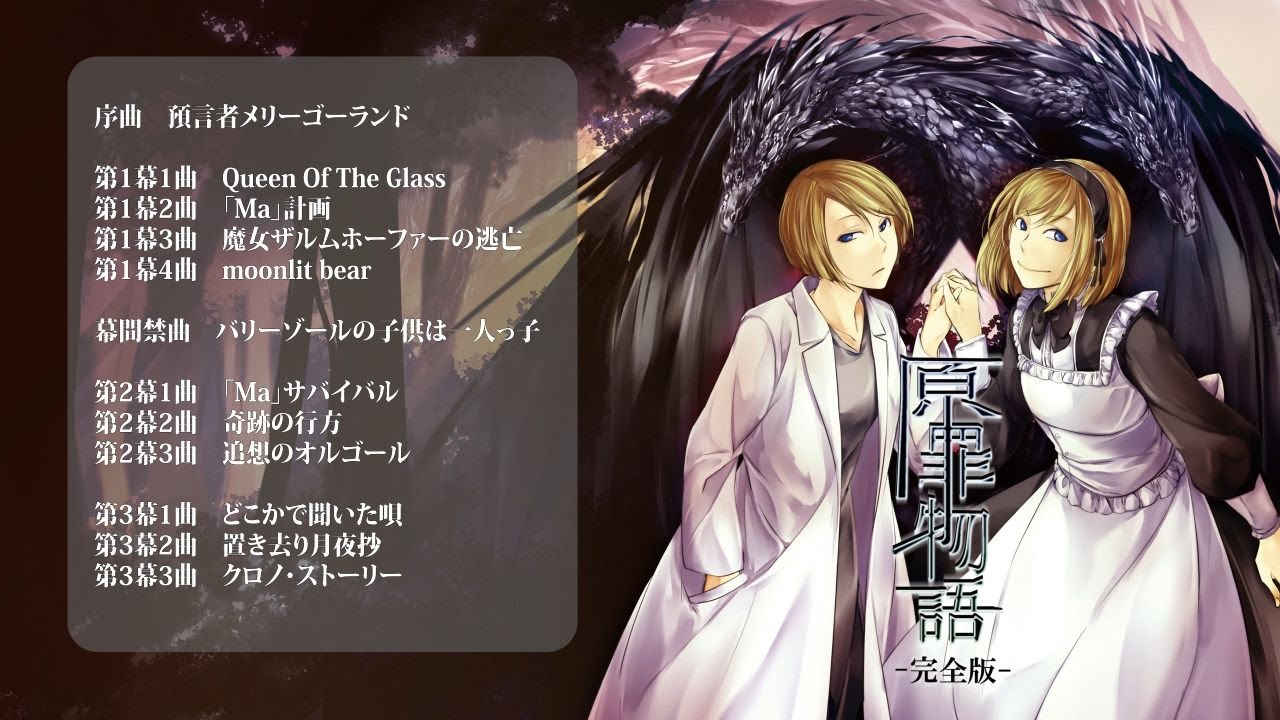 mothy】C88夏コミアルバム『原罪物語 完全版』クロスフェード【悪ノP