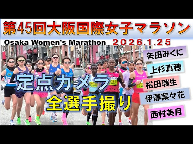 全選手収録】2026 大阪国際女子マラソン（Osaka Women's Marathon