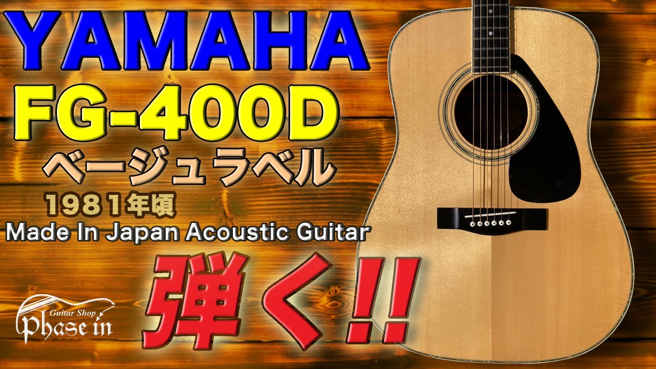 YAMAHA FG-400D ベージュラベル 1981年頃 弾く！ - YouTube