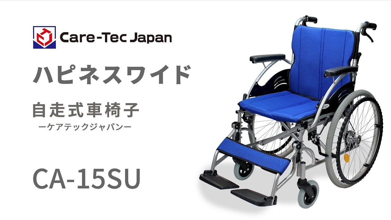 ケアテックジャパン】ハピネスワイド CA-15SU自走式車いす【車椅子販売
