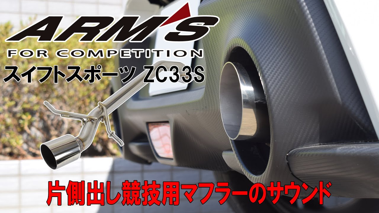 ARMS GT-304Z3R スイフトスポーツ ZC33S 競技用 マフラー 右片側出し