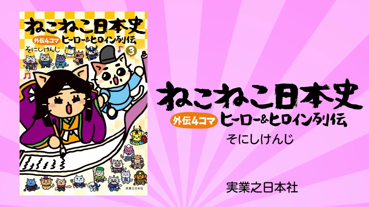 ねこねこ日本史ヒーロー＆ヒロイン列伝 3巻発売！ - YouTube