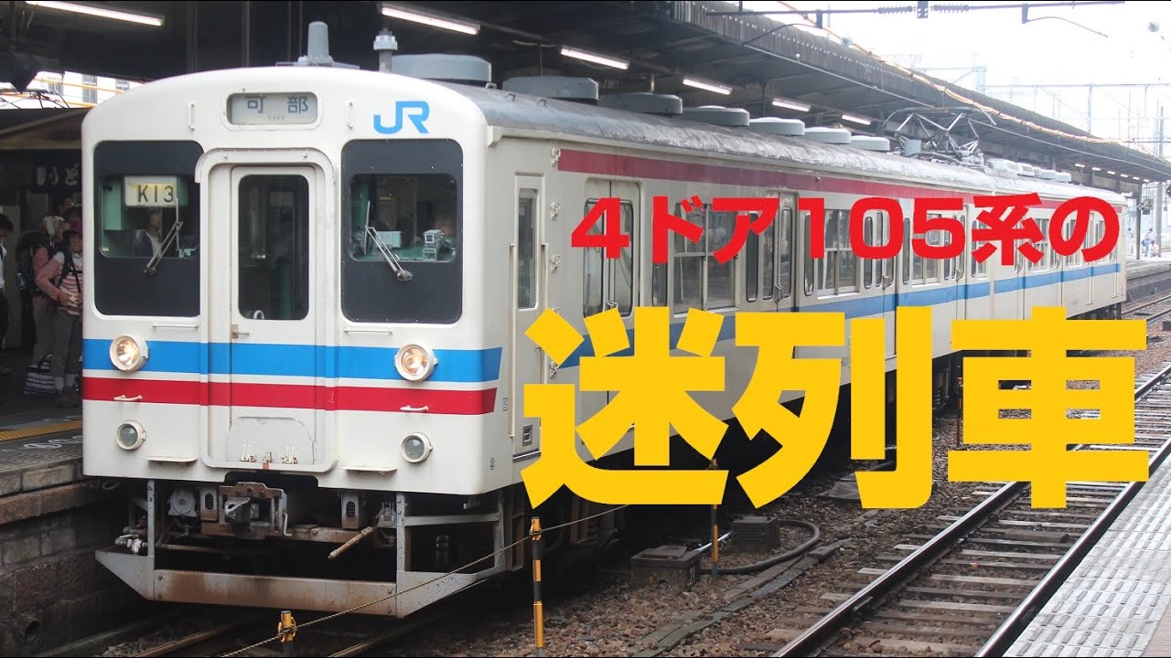 迷列車で行こう】第十話：103系から改造された4ドアの105系 - YouTube
