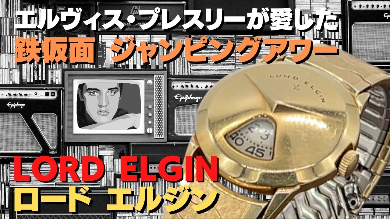 詳細動画】エルビスプレスリーが愛したロード エルジン ジャンピング