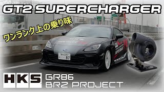 GT2スーパーチャージャープロキット：GR86