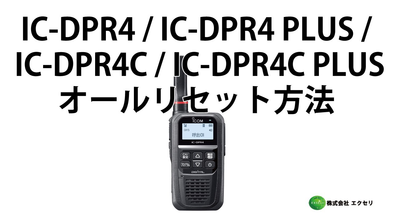 アイコム(ICOM)製 3Rデジタル簡易無線登録局 IC-DPR4 / IC-DPR4 PLUS