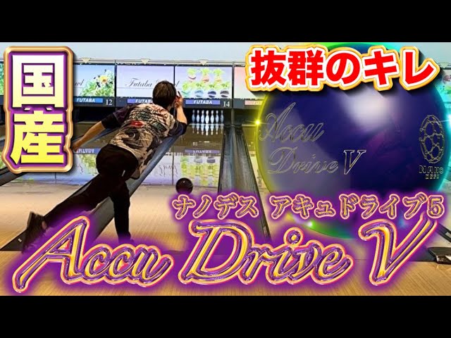 国産【アキュドライブ5】投げてみた！！ボウリング - YouTube