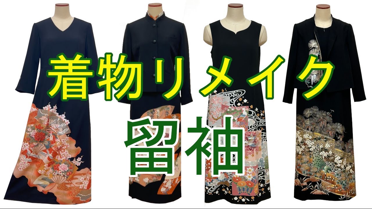 留袖ドレスオーダーメイド一覧 - 留袖ドレス・着物ドレス・着物