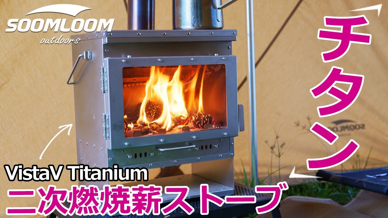 SOOMLOOM公式】二次燃焼×チタン×組み立て不要！初心者も使いやすい