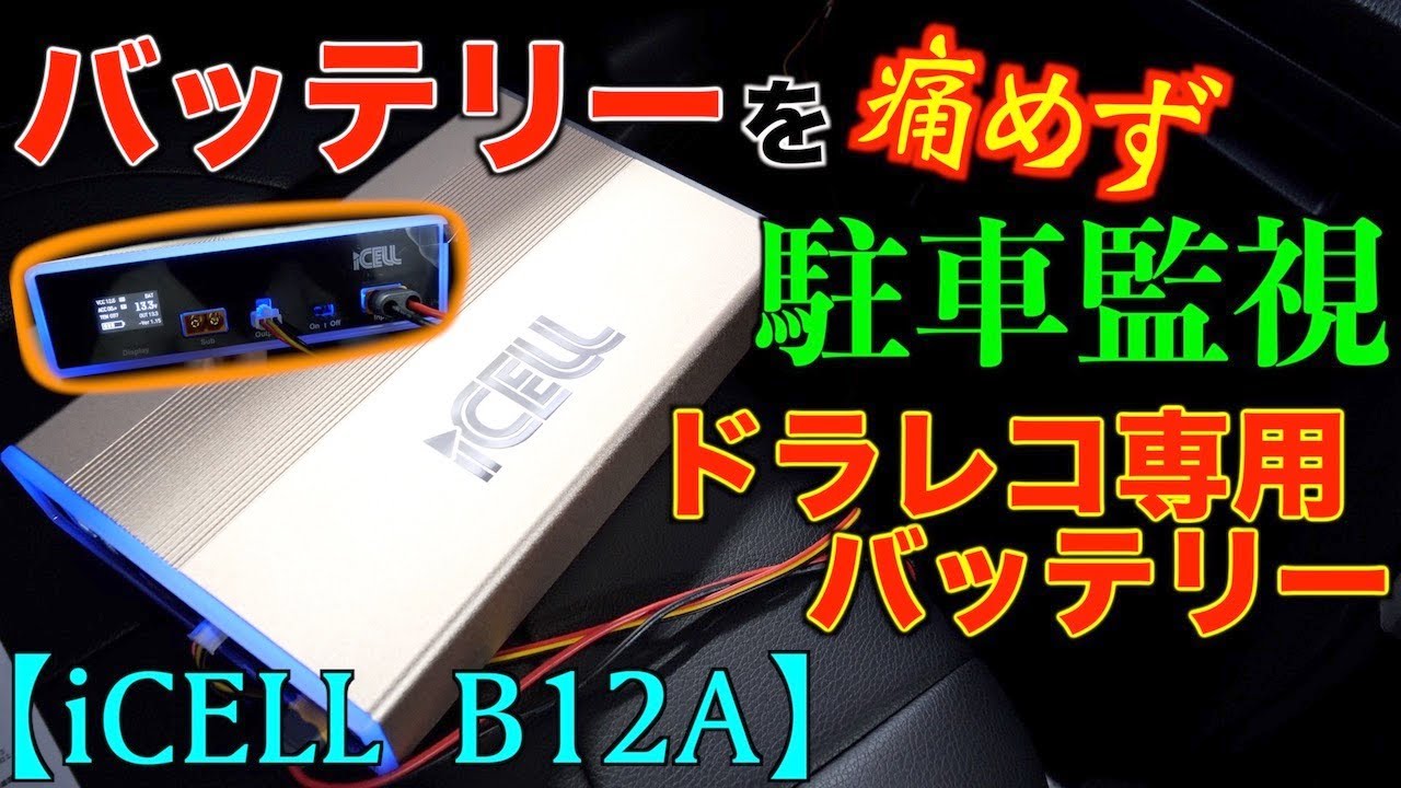 バッテリー上がり対策】ドライブレコーダー専用補助バッテリー『iCELL