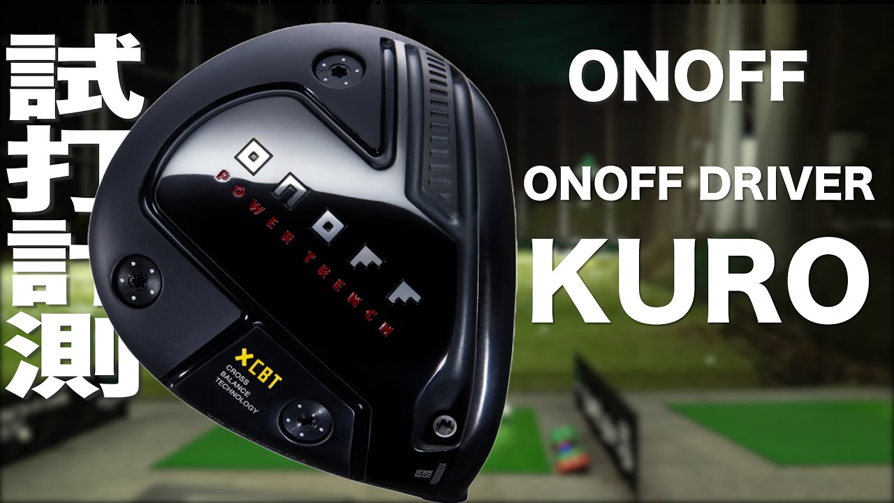 グローブライド『ONOFF KURO』ドライバー（2023） トラックマン試打