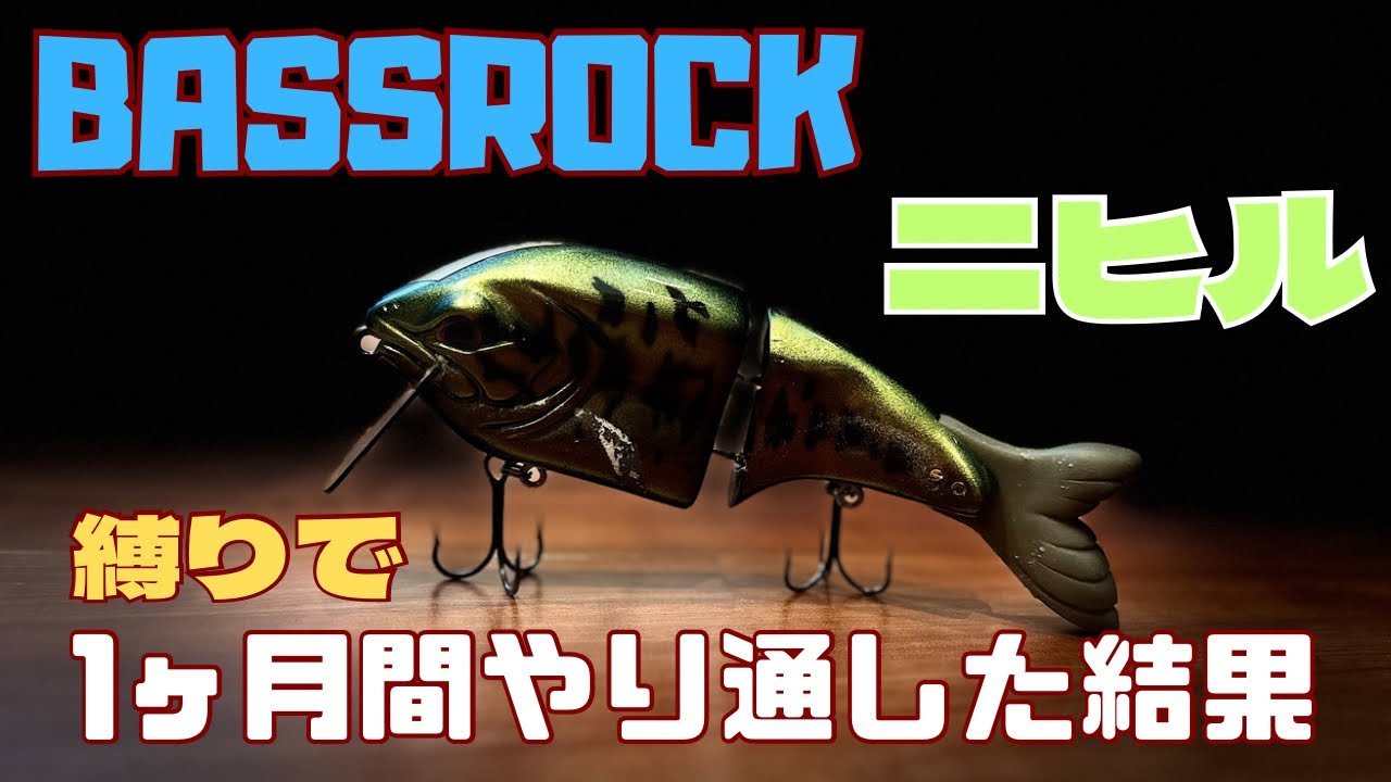 バスロック【ニヒル】縛りで1ヶ月間やり通した結果。【BASSROCK