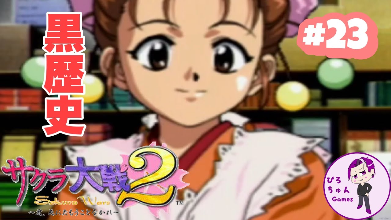 セガサターンの名作サクラ大戦2実況！#23』やっぱ声優さんて凄いんやね