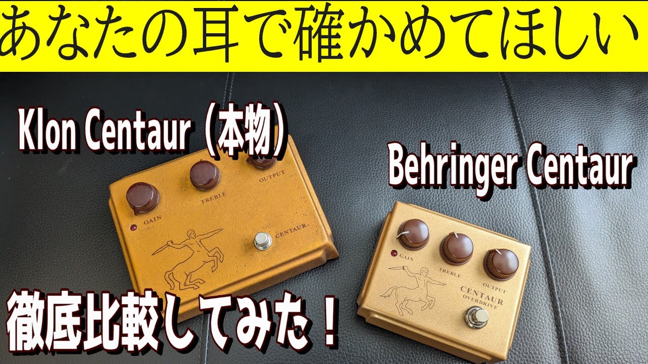 BEHRINGER CENTAUR】歪み系エフェクターとの組み合わせが最高なんです