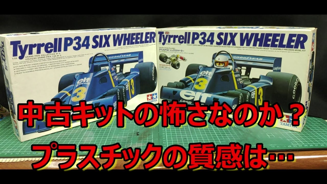 国内版、ブラジル版の比較！ タミヤ タイレル P34 シックスホイーラー