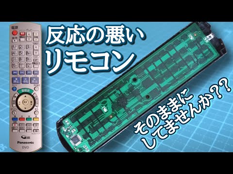 反応の悪いリモコンを分解/修理してゆく！！【N2QAYB000349】 - YouTube
