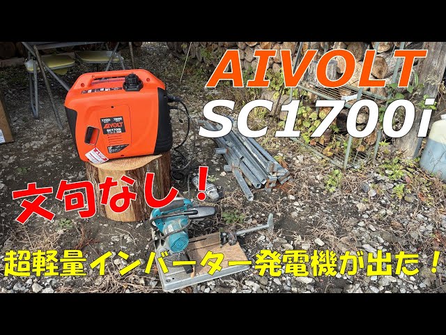 Aivolt] Lightweight and quiet inverter generator! [SC1700i] - YouTube