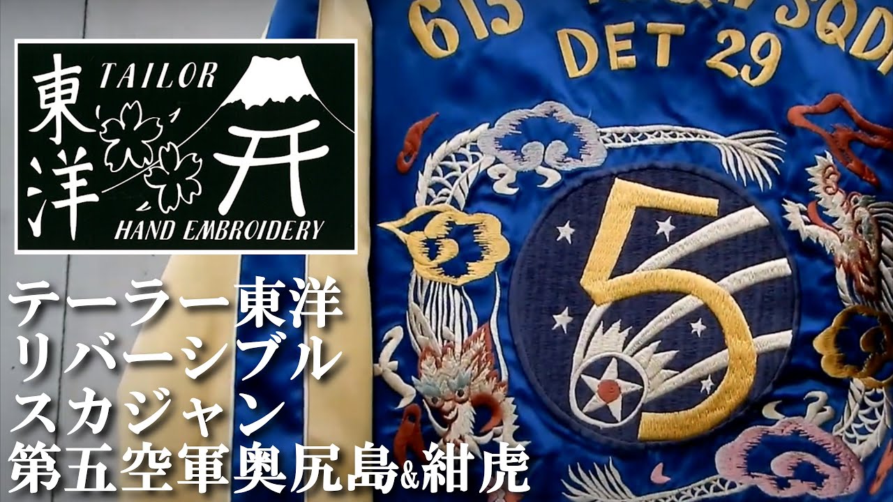 昔の テーラー東洋 スカジャン の紹介 第五空軍奥尻島紺虎 M品番 - YouTube