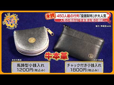 売り切れ続出】皇居前に450人の大行列…今 “皇居財布” が大人気！菊のご
