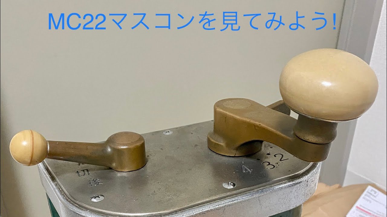主幹制御器】MC22マスコン - YouTube