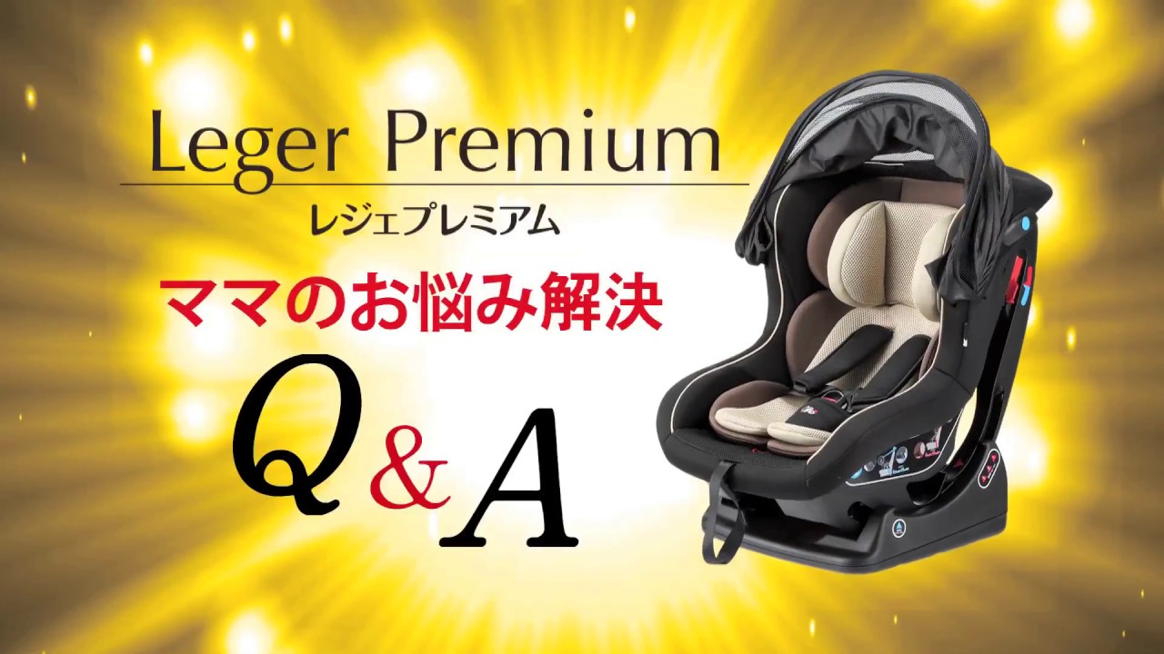 レジェプレミアム Q&A商品紹介＆シートベルト取り付け方法 - YouTube