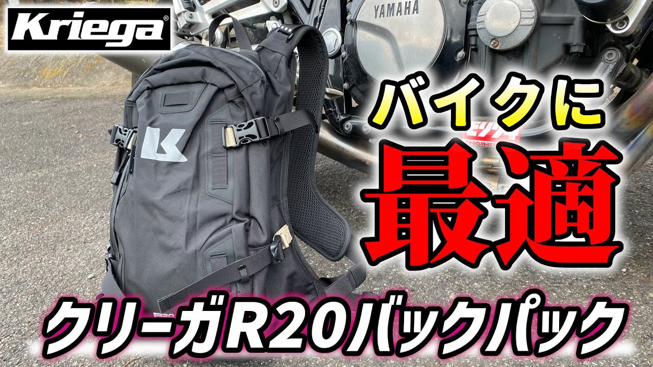 レビュー】バイクに最適化されたクリーガのバックパックは背負い心地