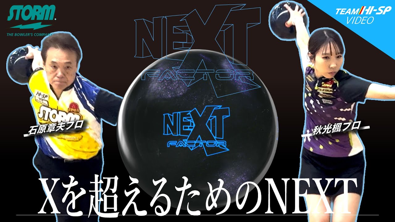 ネクストファクター - ハイスポーツ社 ：信頼のボウリング用品販売
