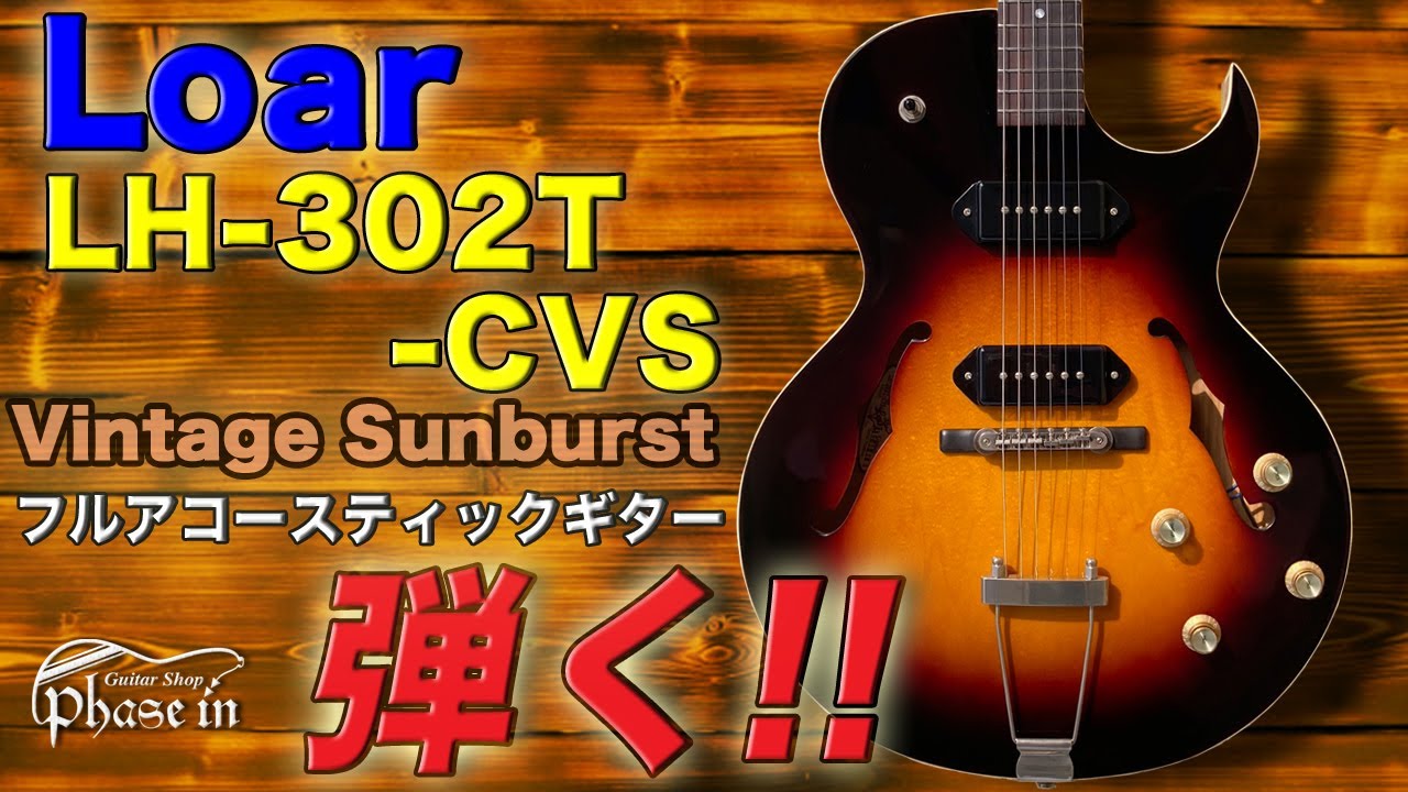 Loar LH-302T-CVS 弾く！ - YouTube