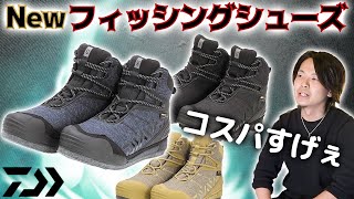 Daiwa] A must-see for beginners! New spike shoes are here! Great