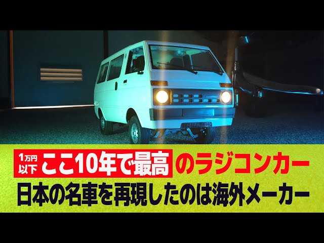 ラジコン】8千円台で買えるリアル軽バンRC「WPL JAPAN D42」 ダイハツ
