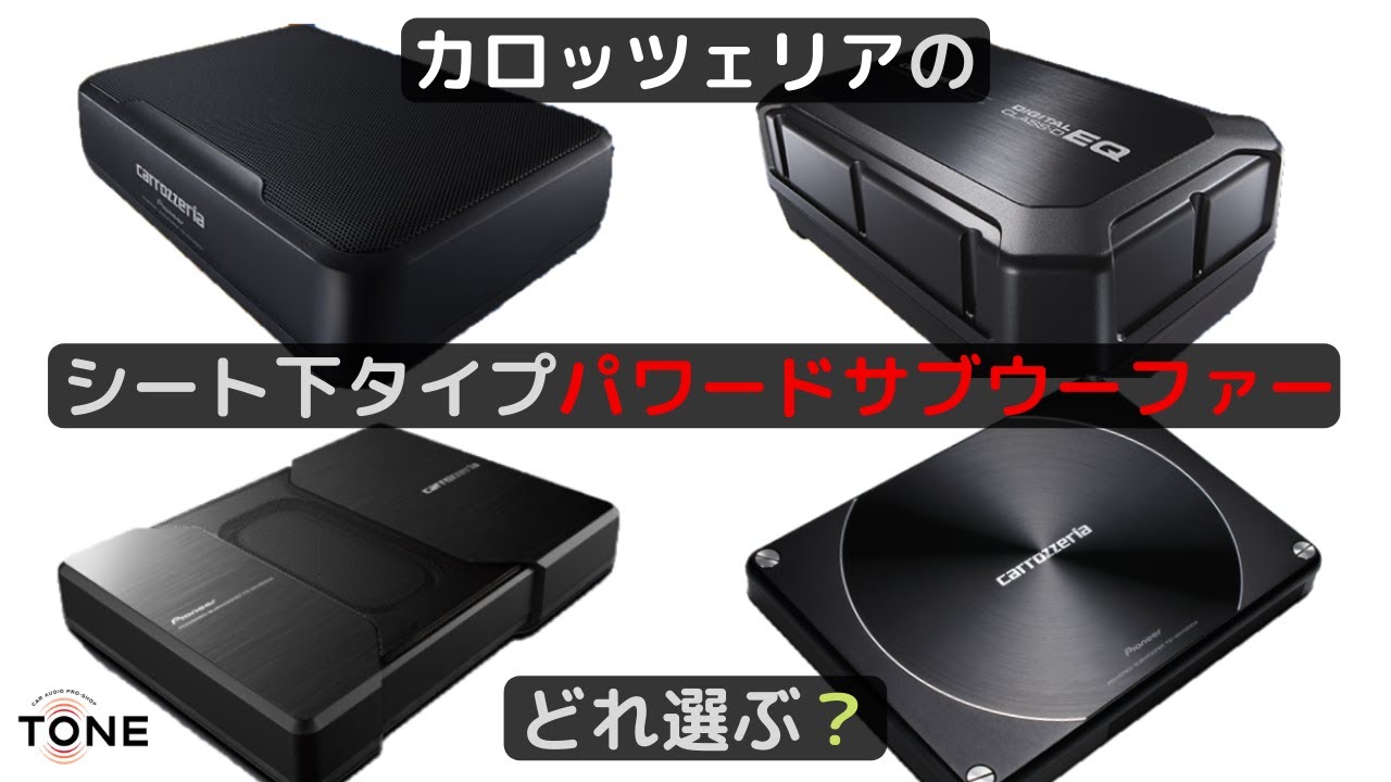 カロッツェリアのシート下取付タイプのパワードサブウーファー