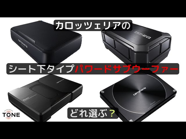 カロッツェリアのシート下取付タイプのパワードサブウーファー