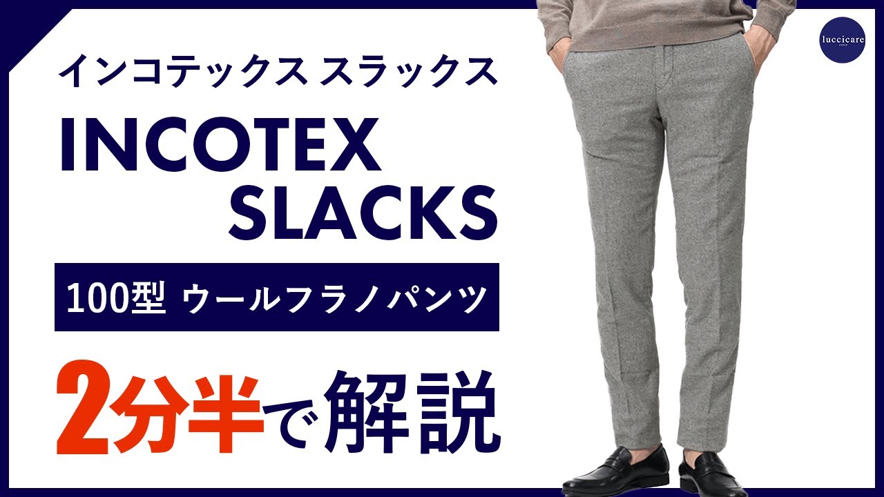 24年秋冬新作】INCOTEX SLACKS 100型ウールフラノパンツ 2分半で分かる