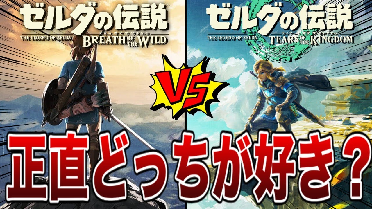 議論】ブレワイとティアキン、正直どっちが好き？違いと良さ6選