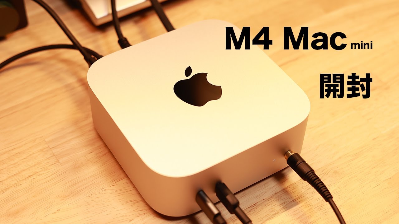 Apple】M4 Mac miniの開封と外観チェック！ - YouTube