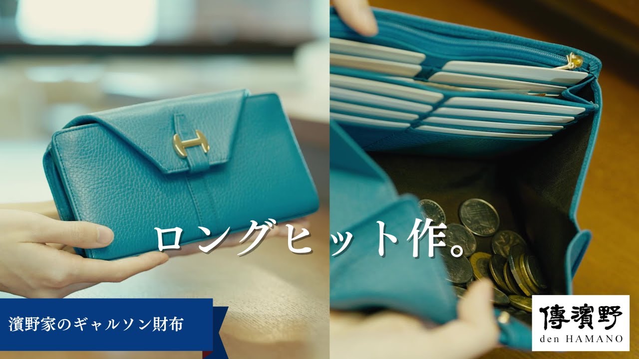 薄型ギャルソン財布」傳濱野指折りのロングヒット作。当主にベルサイユ