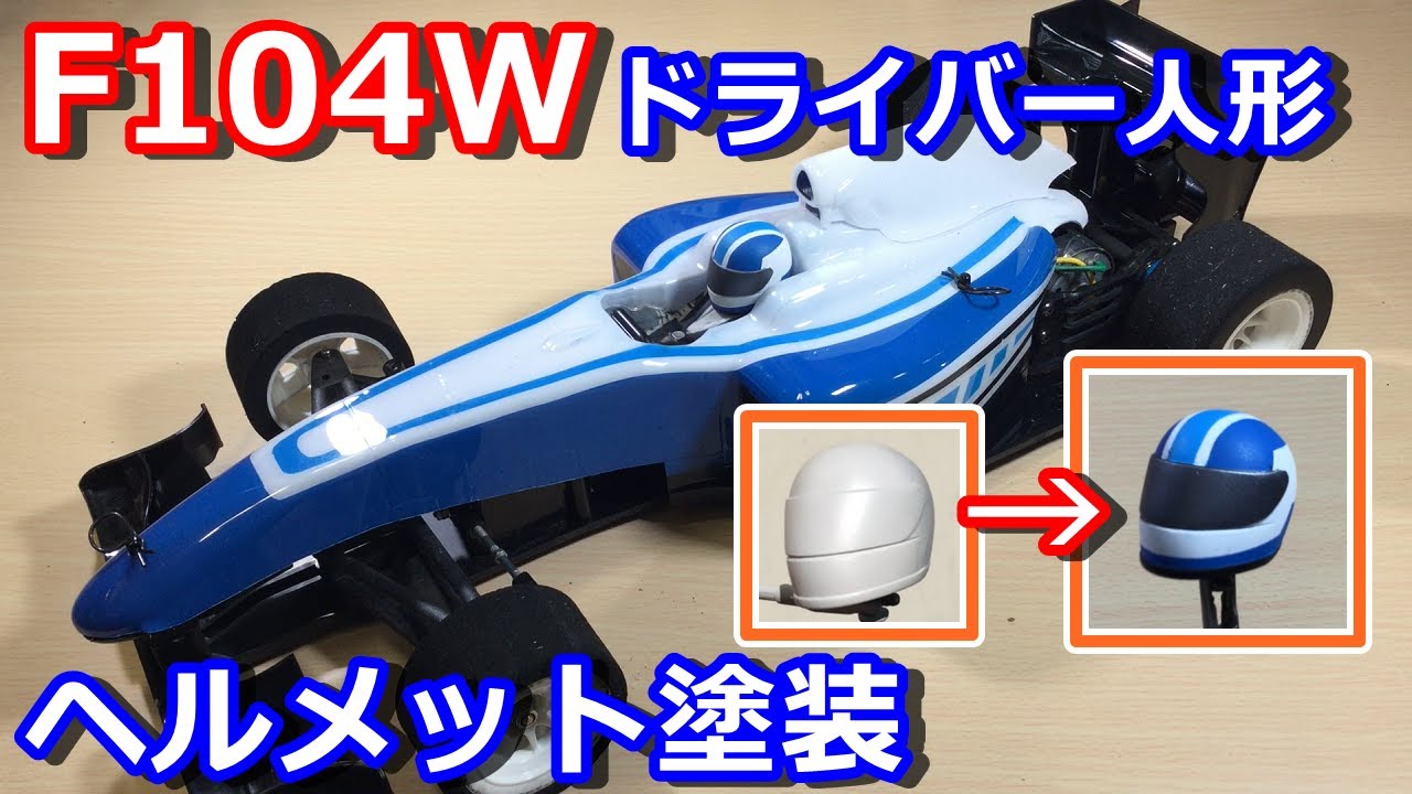 ラジコン】タミヤ F104W ボディ交換 マクラーレンメルセデス MP4-24