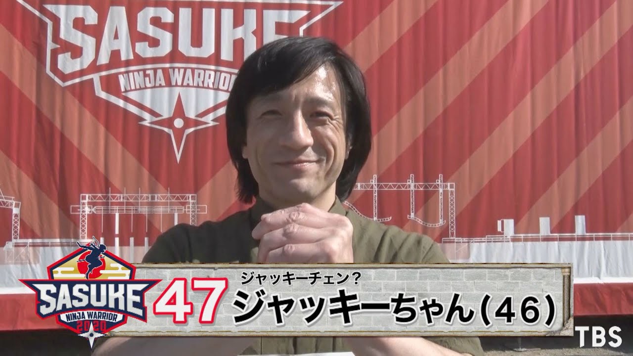 SASUKE2020』Challenger.47 ジャッキーちゃん【TBS】 - YouTube